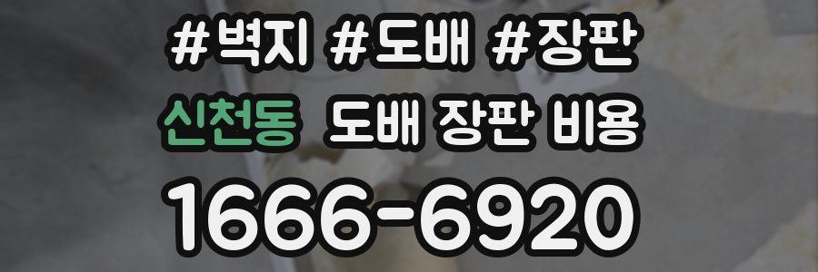 신천동 도배 장판 비용