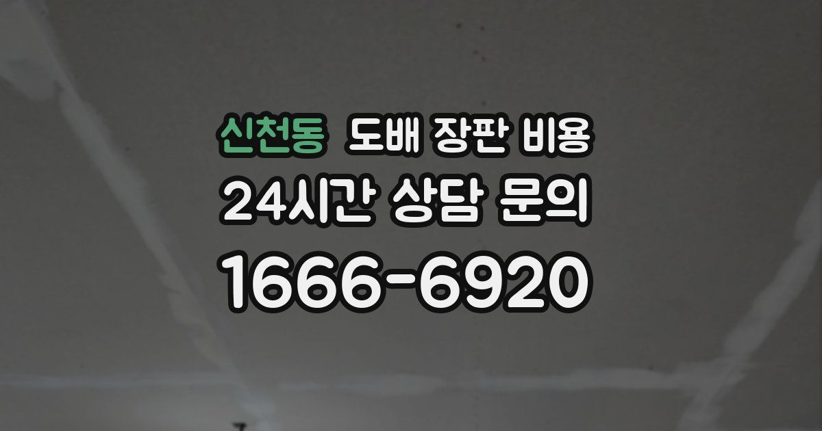 신천동 도배 장판 비용
