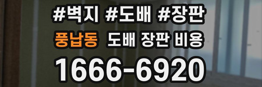 풍납동 도배 장판 비용