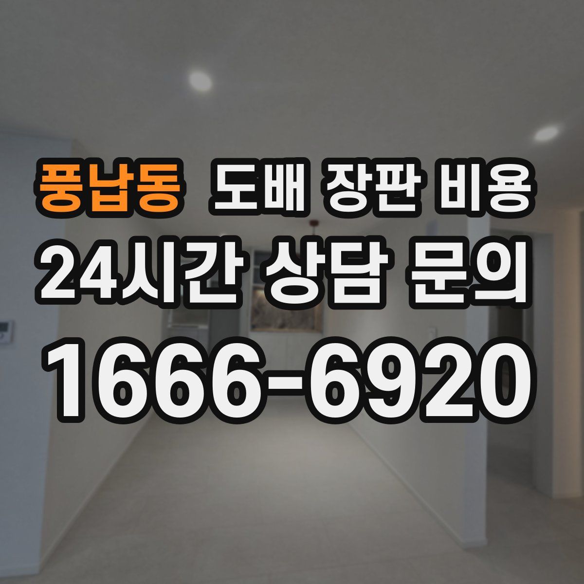 풍납동 도배 장판 비용