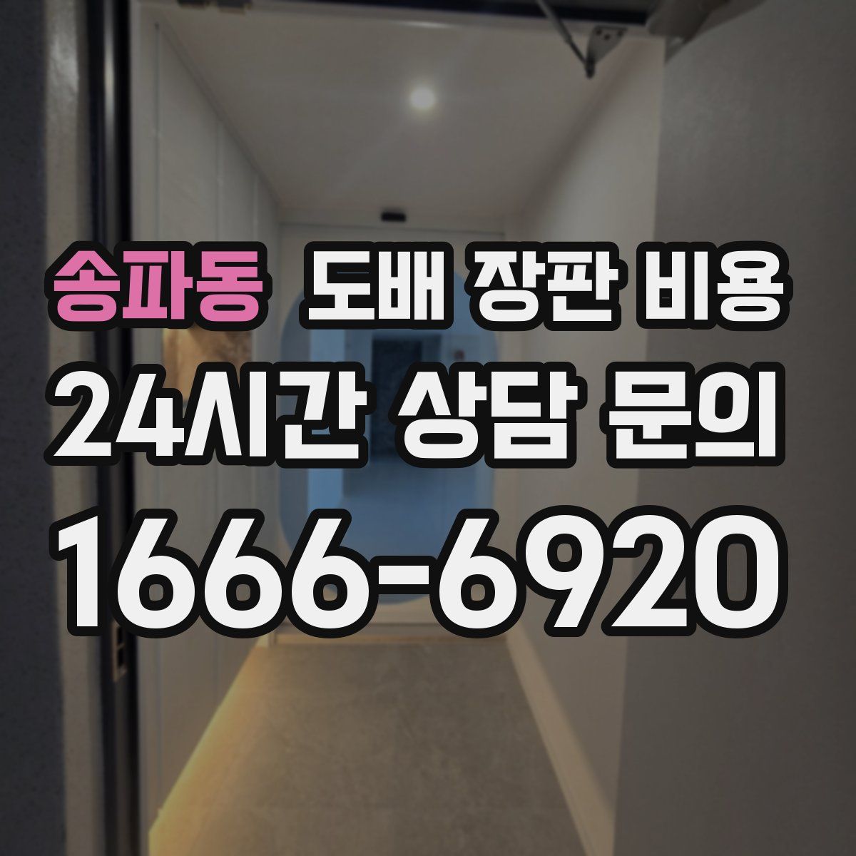 송파동 도배 장판 비용
