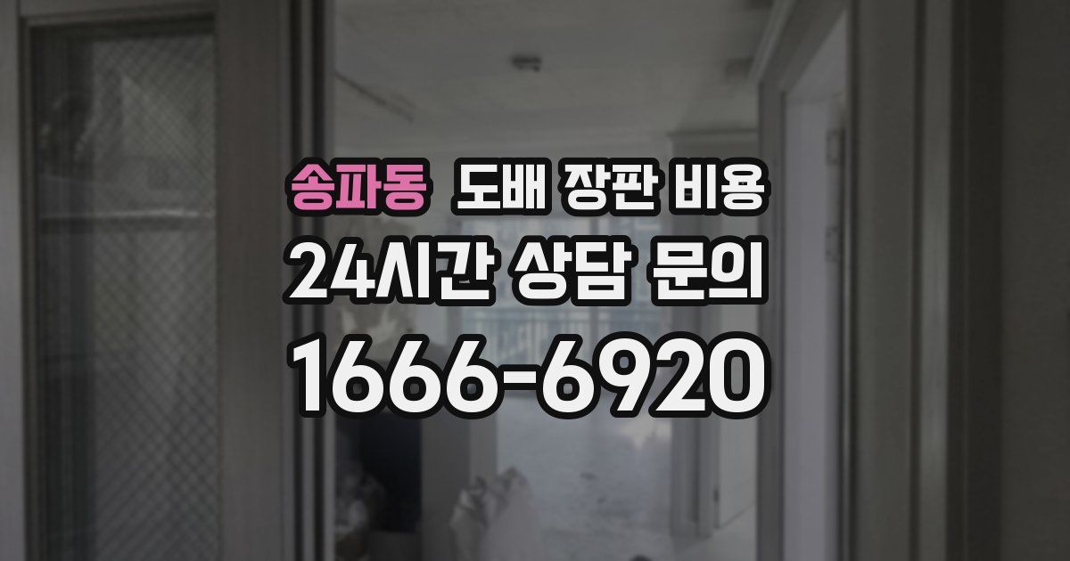송파동 도배 장판 비용