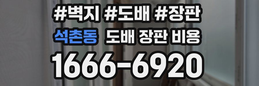 석촌동 도배 장판 비용