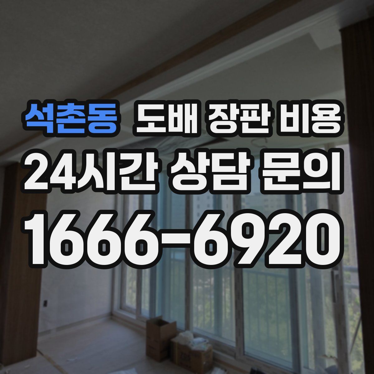 석촌동 도배 장판 비용