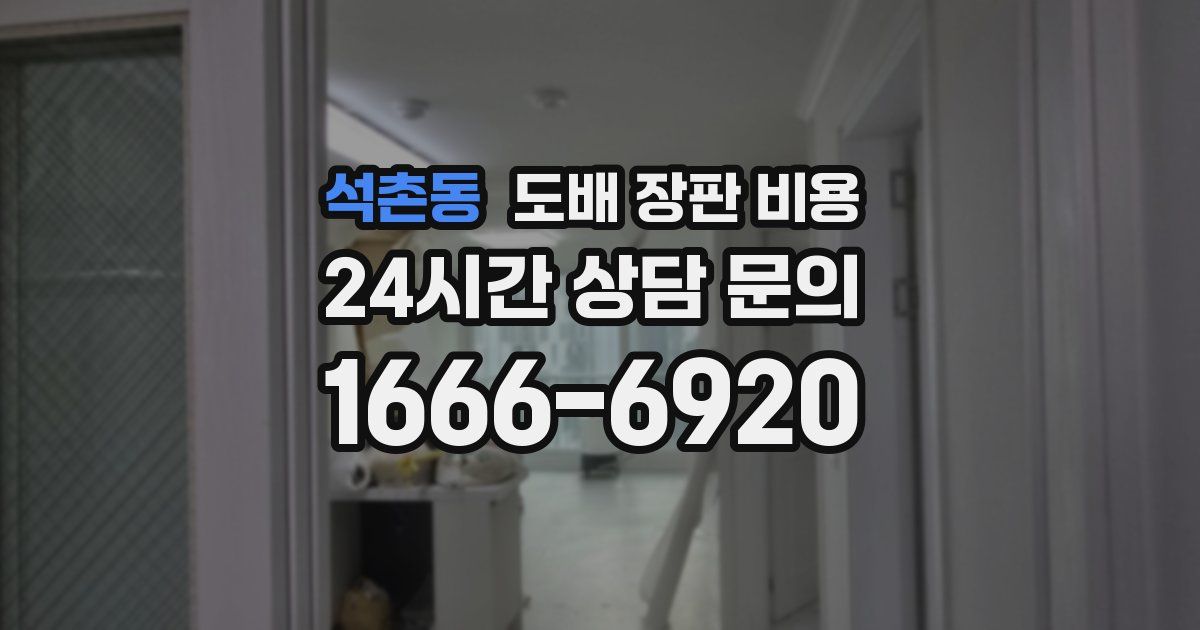석촌동 도배 장판 비용