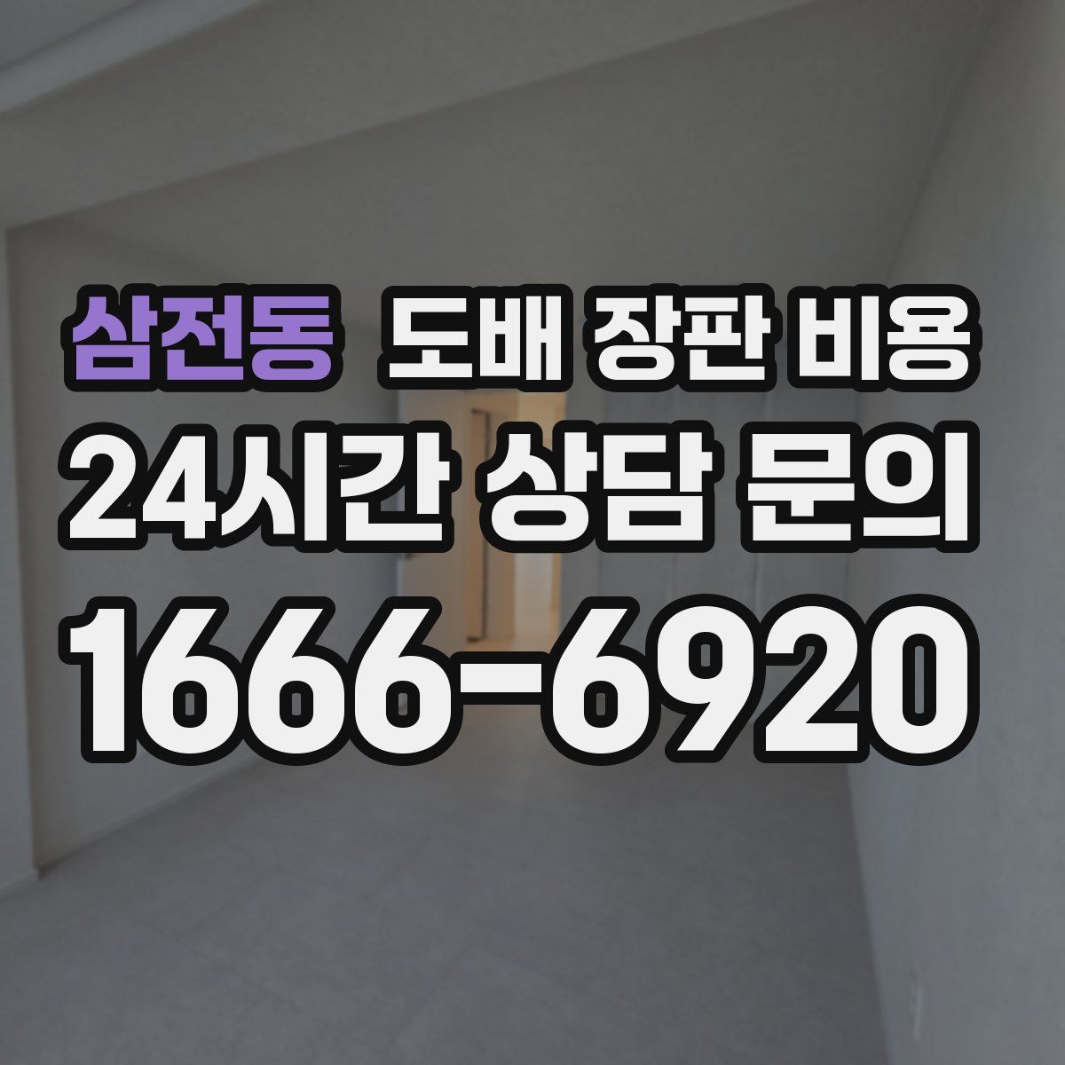 삼전동 도배 장판 비용