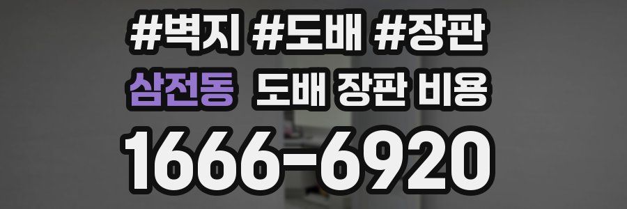 삼전동 도배 장판 비용