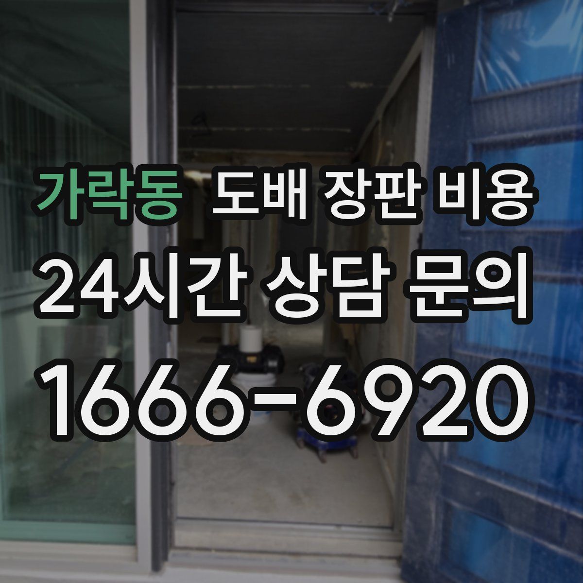 가락동 도배 장판 비용