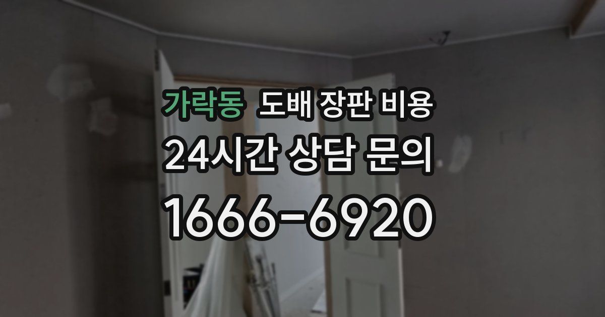 가락동 도배 장판 비용