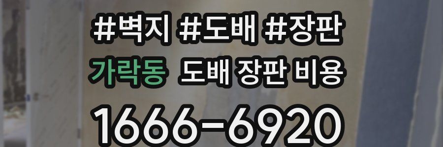 가락동 도배 장판 비용