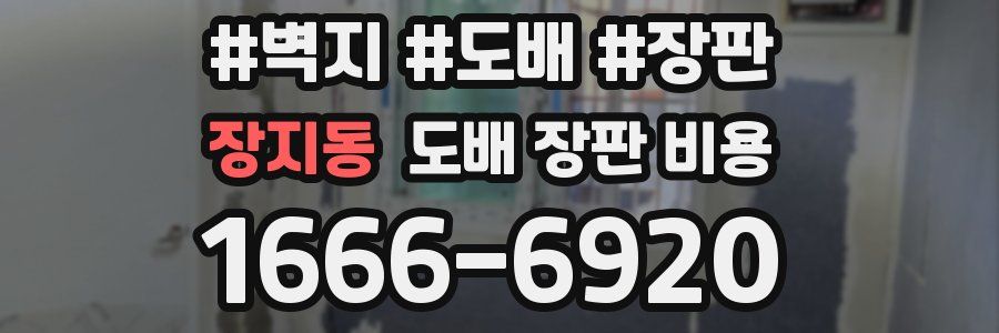 장지동 도배 장판 비용