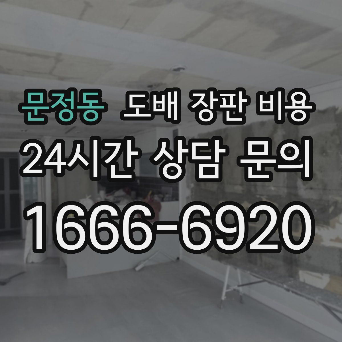 문정동 도배 장판 비용