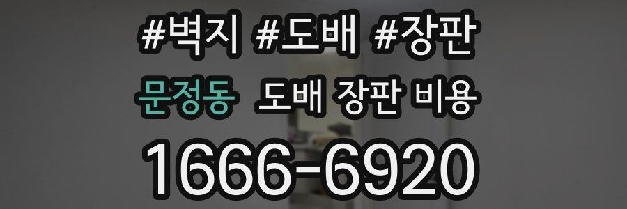 문정동 도배 장판 비용
