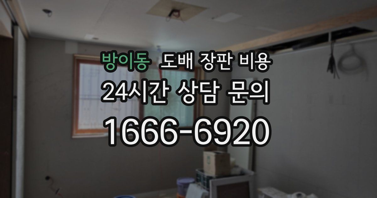 방이동 도배 장판 비용