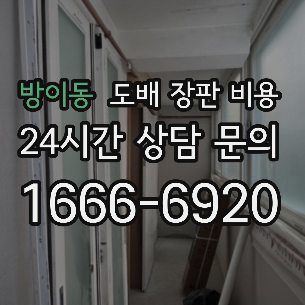 방이동 도배 장판 비용