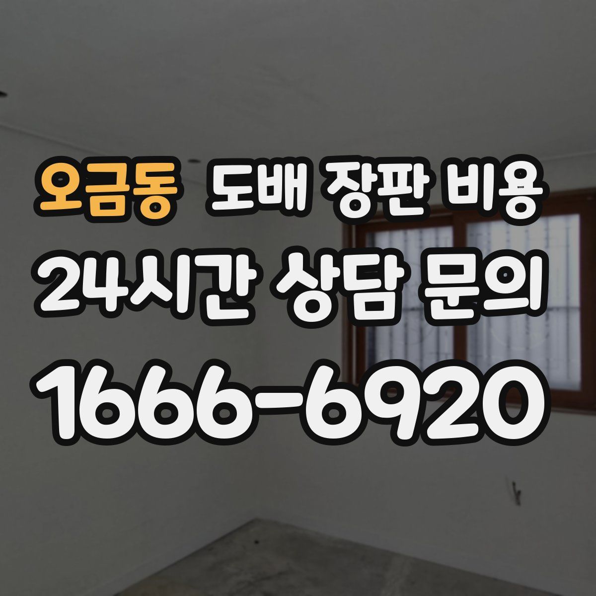 오금동 도배 장판 비용