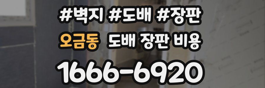오금동 도배 장판 비용