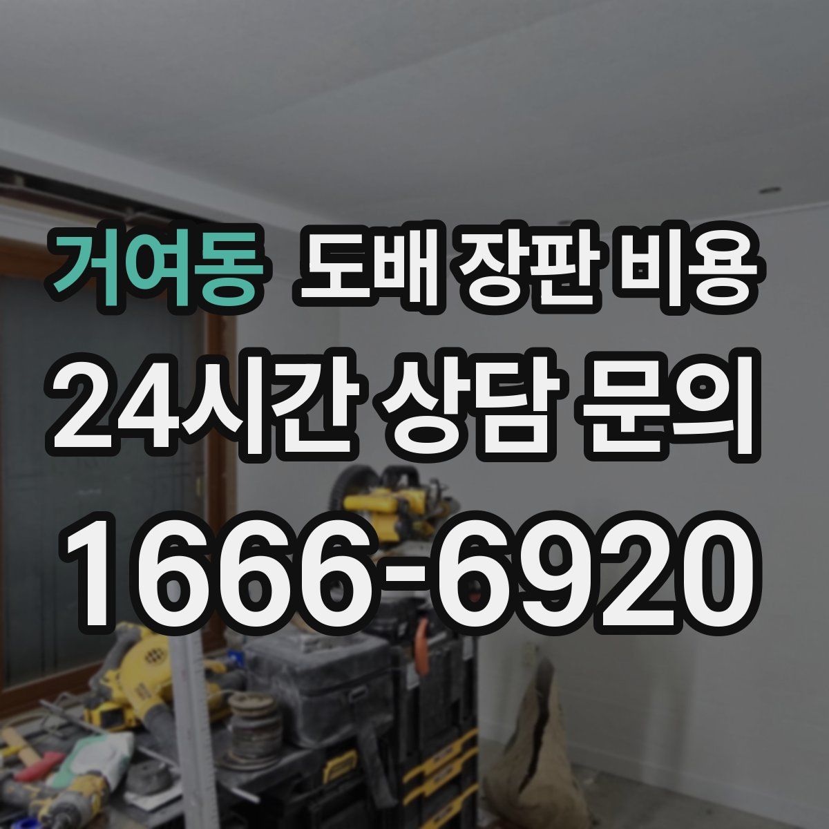 거여동 도배 장판 비용
