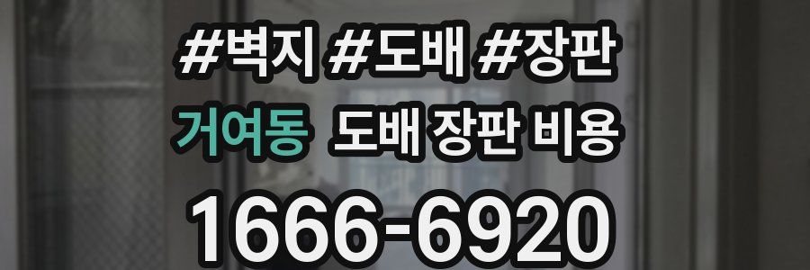 거여동 도배 장판 비용