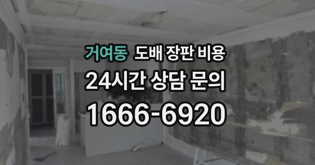 거여동 도배 장판 비용