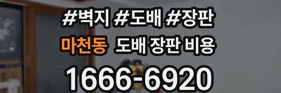 마천동 도배 장판 비용