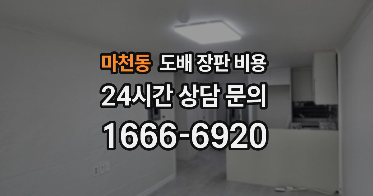 마천동 도배 장판 비용