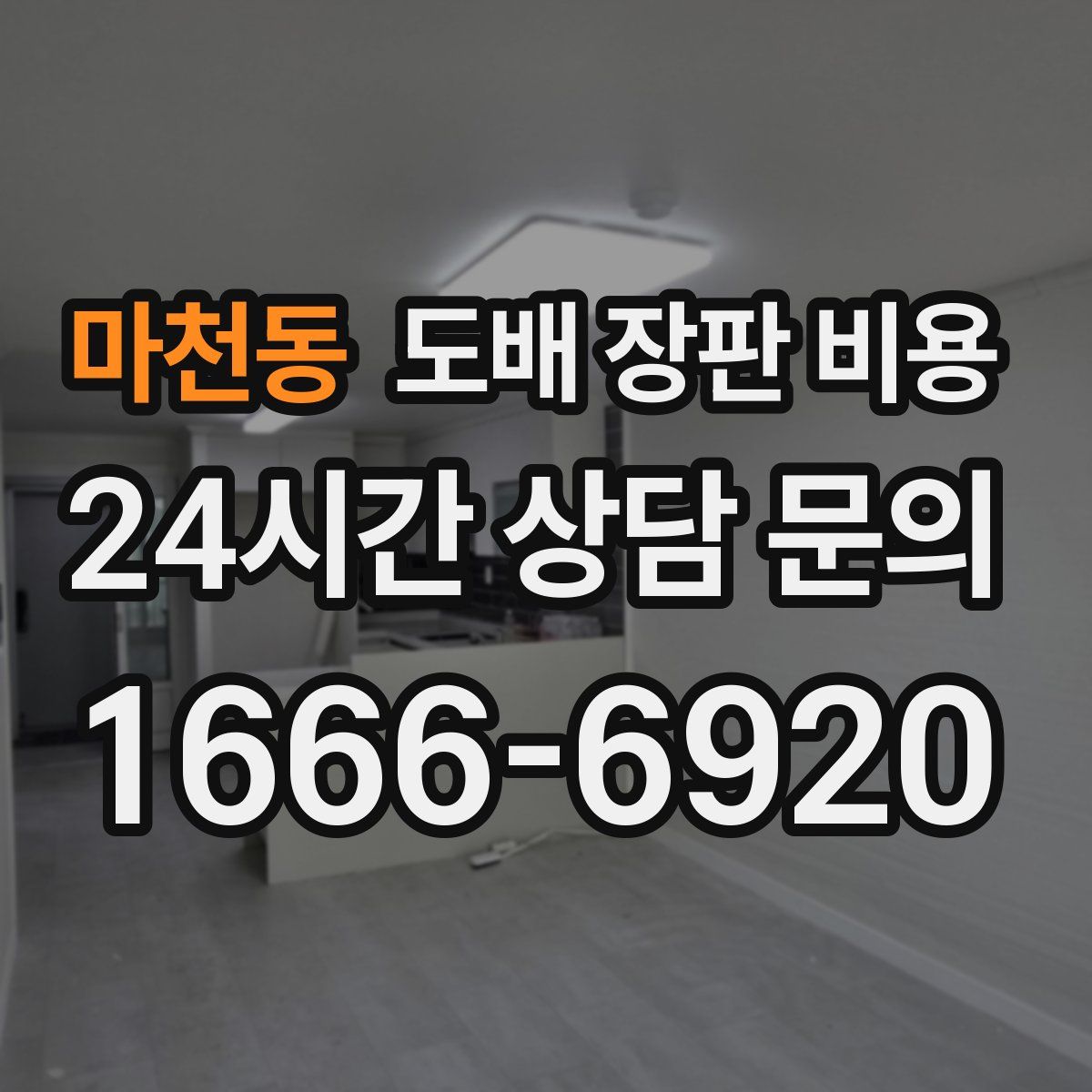 마천동 도배 장판 비용