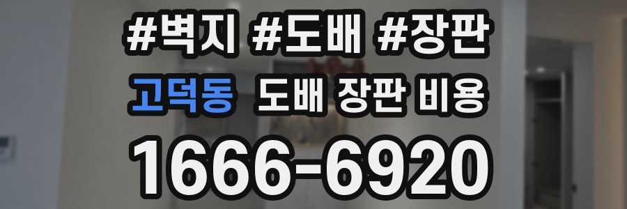 고덕동 도배 장판 비용