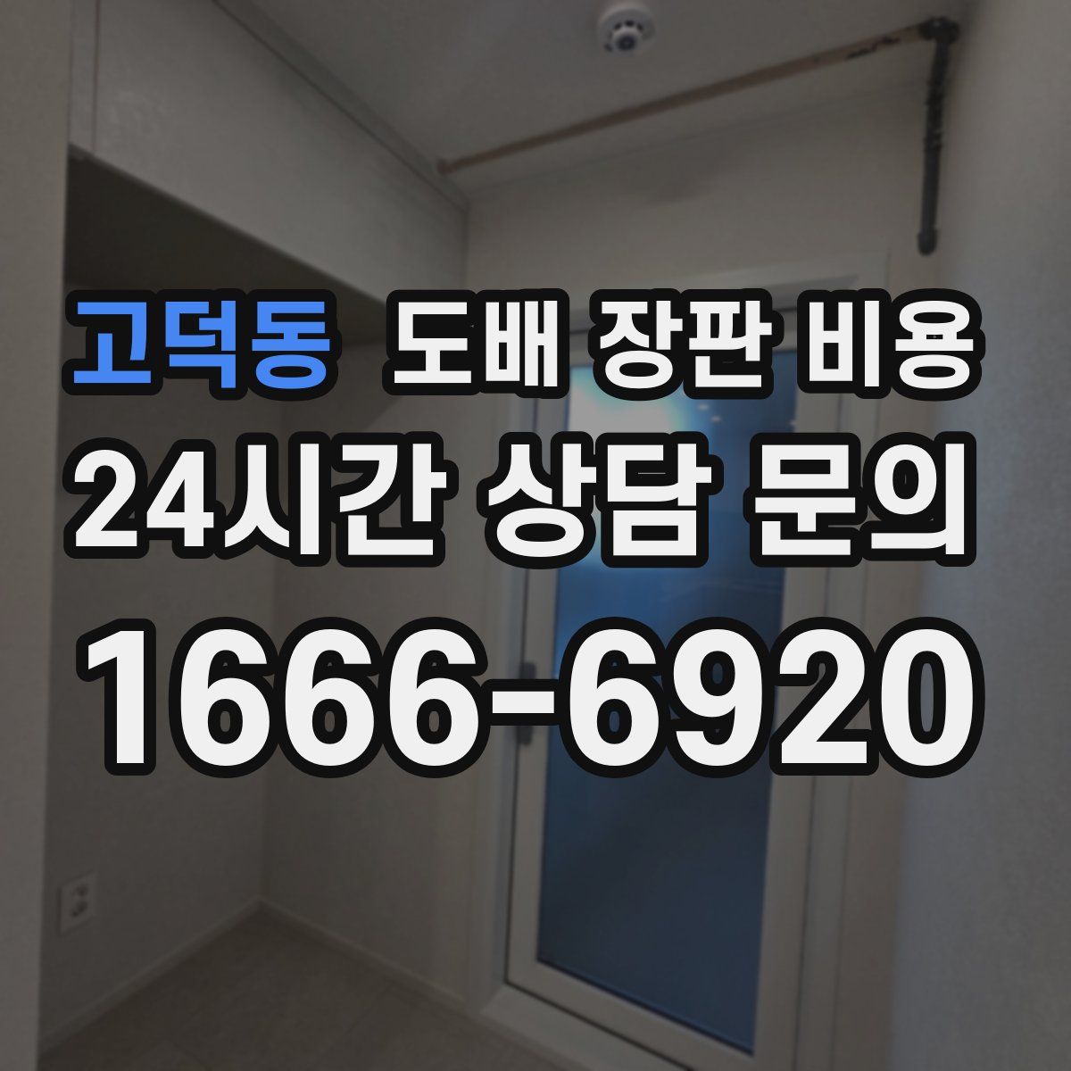 고덕동 도배 장판 비용