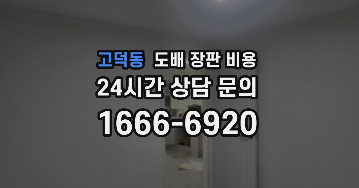 고덕동 도배 장판 비용