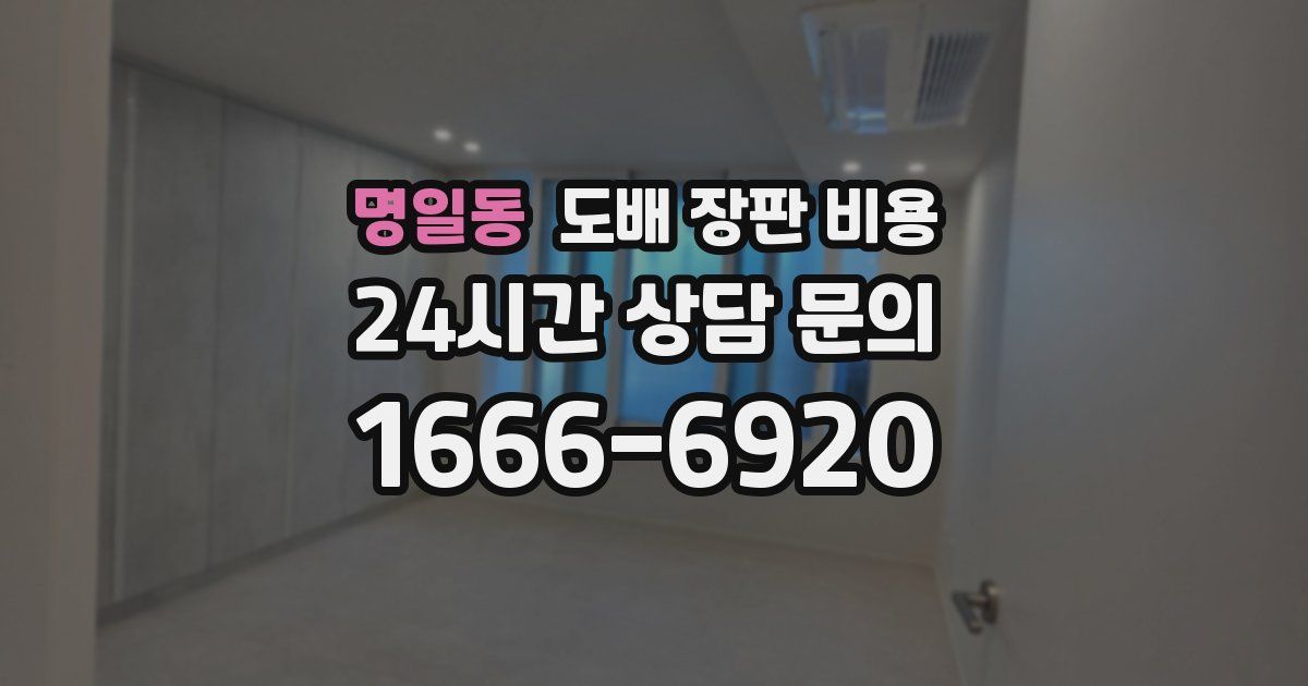 명일동 도배 장판 비용