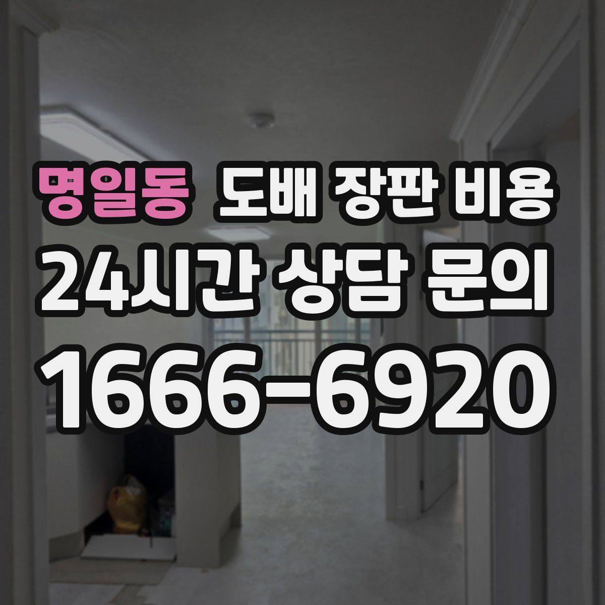 명일동 도배 장판 비용