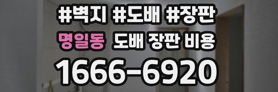 명일동 도배 장판 비용
