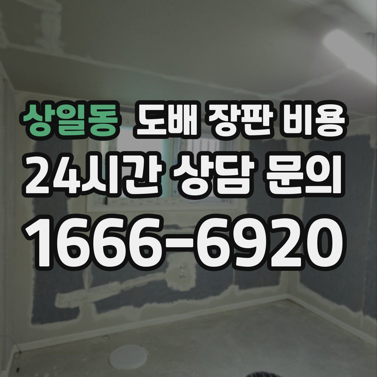 상일동 도배 장판 비용