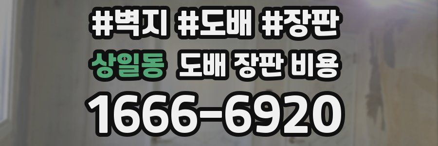 상일동 도배 장판 비용