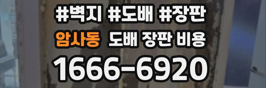 암사동 도배 장판 비용