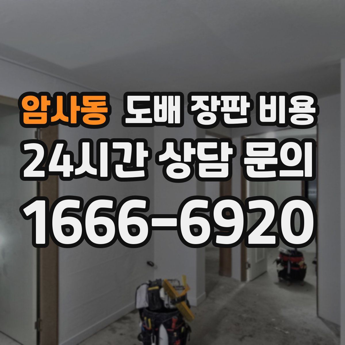 암사동 도배 장판 비용