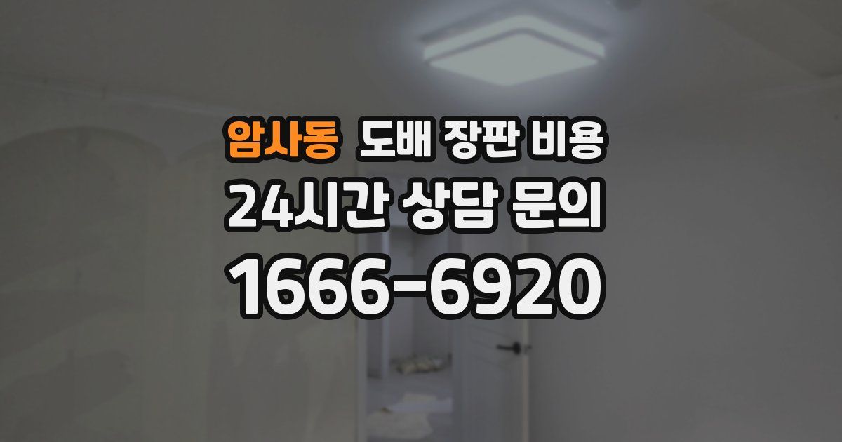 암사동 도배 장판 비용