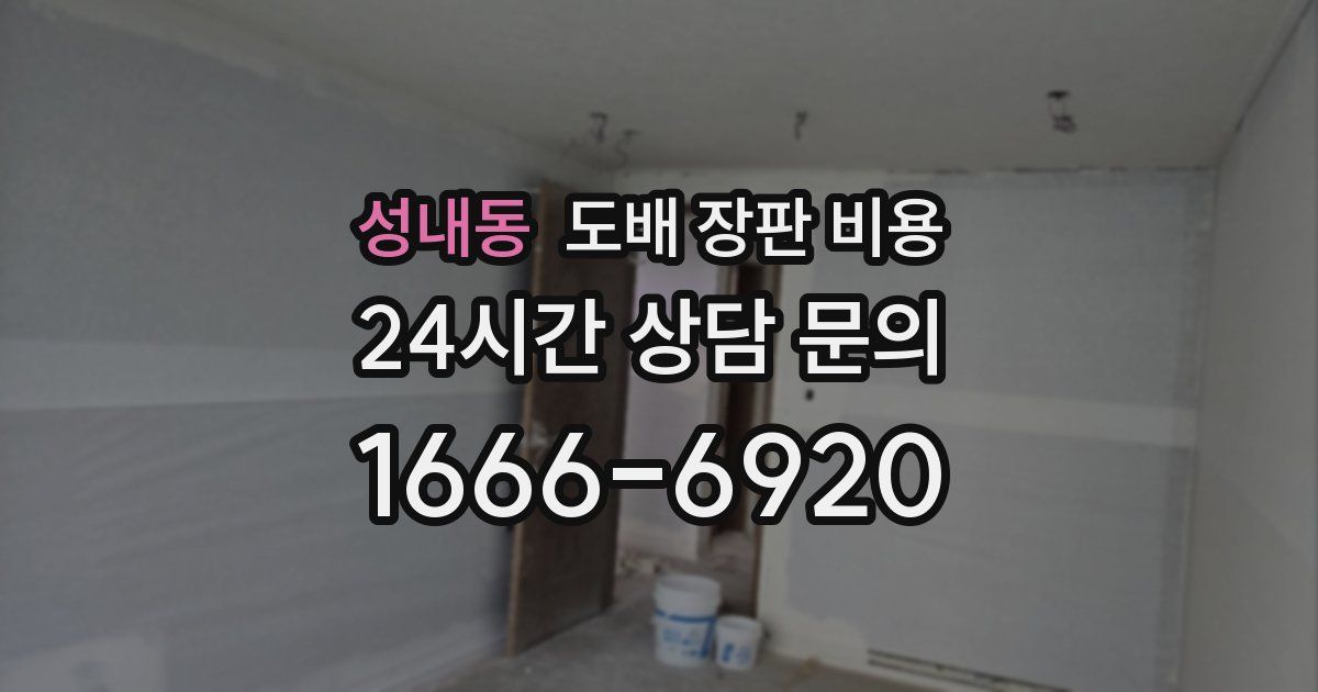 성내동 도배 장판 비용