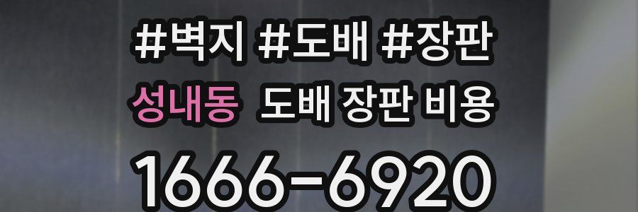 성내동 도배 장판 비용
