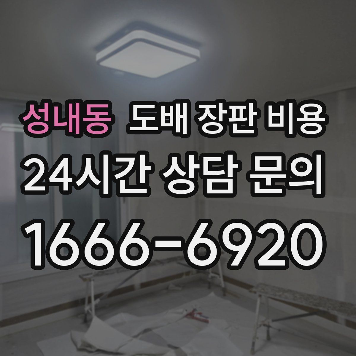 성내동 도배 장판 비용