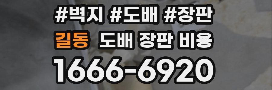 길동 도배 장판 비용