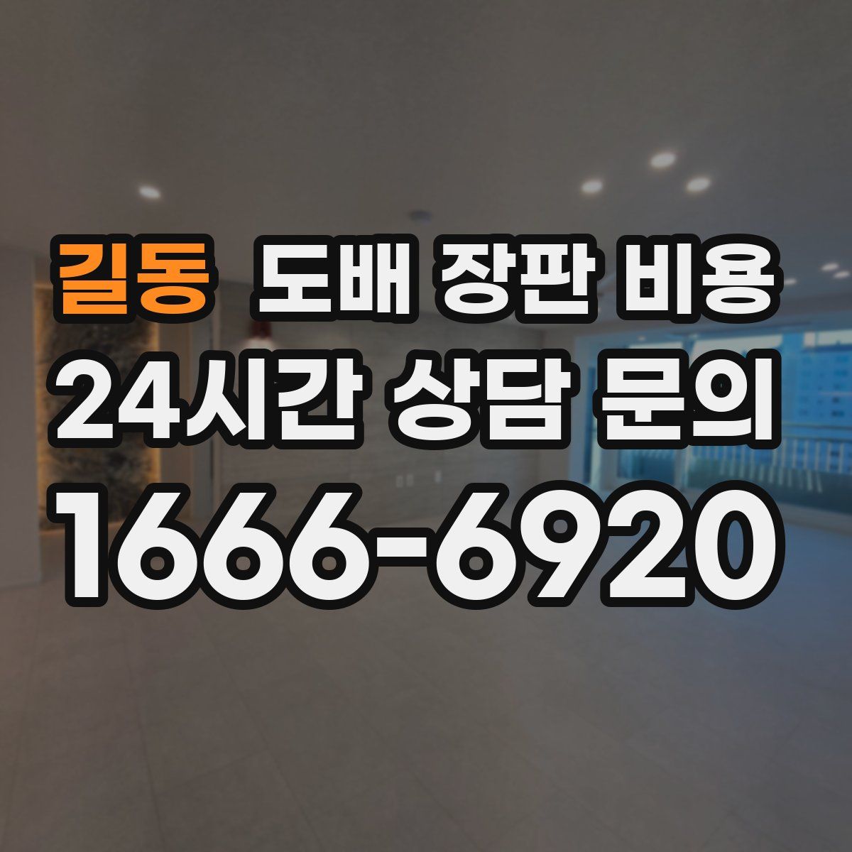 길동 도배 장판 비용