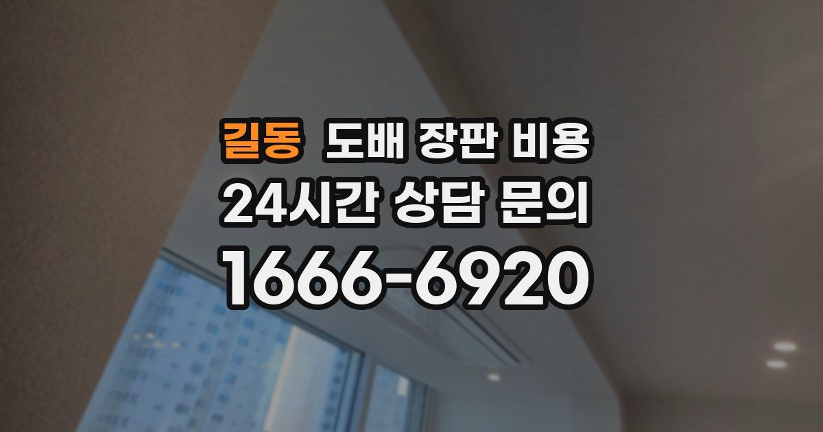 길동 도배 장판 비용