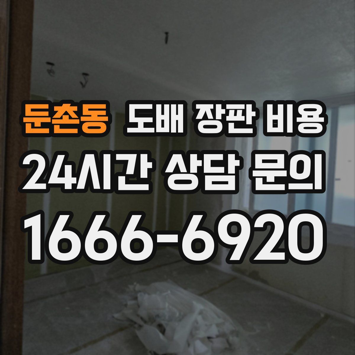 둔촌동 도배 장판 비용