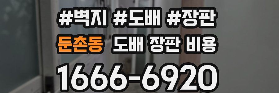 둔촌동 도배 장판 비용