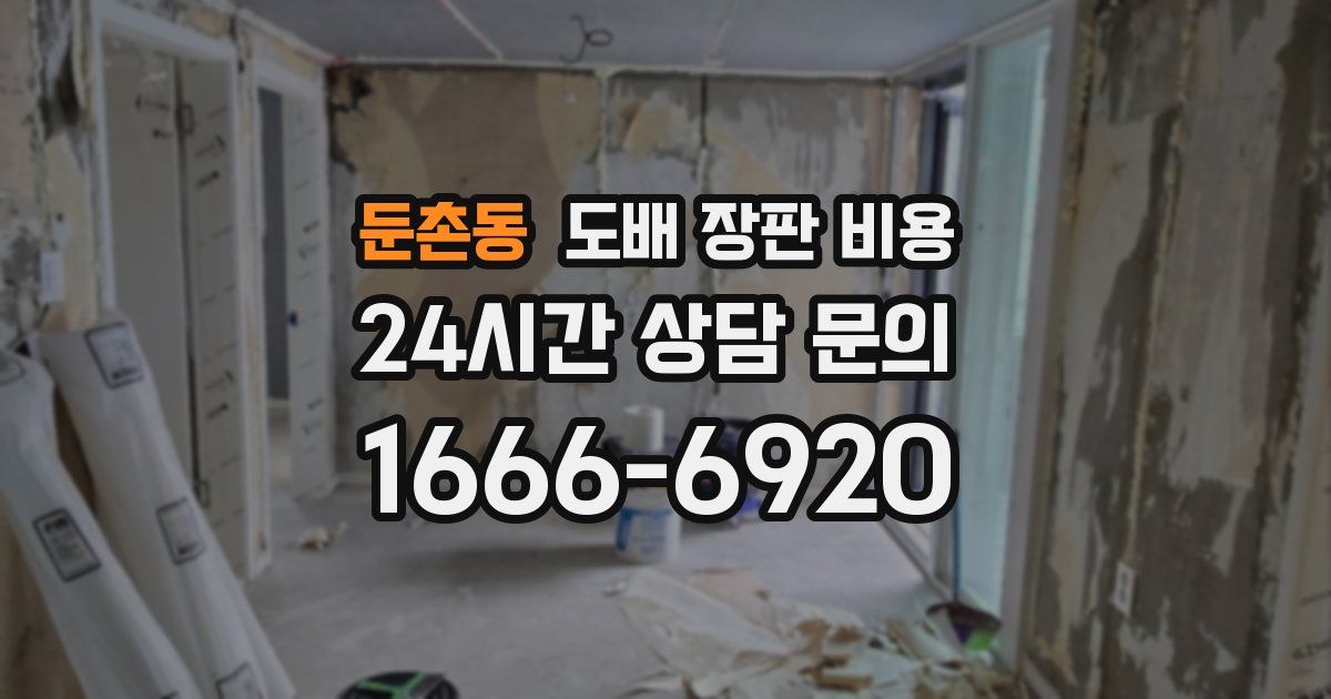 둔촌동 도배 장판 비용