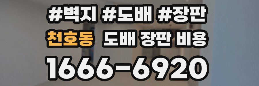 천호동 도배 장판 비용