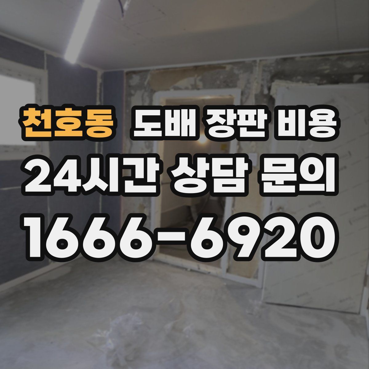 천호동 도배 장판 비용