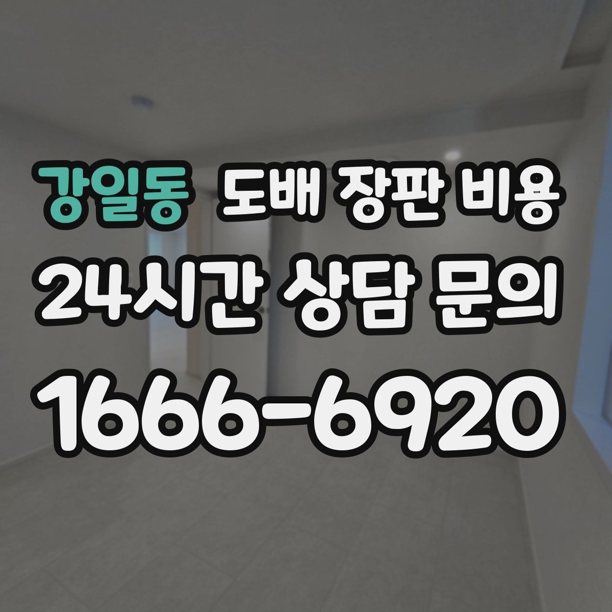 강일동 도배 장판 비용